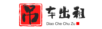 河东区街道附近吊车出租电话